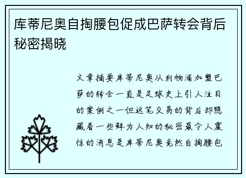 库蒂尼奥自掏腰包促成巴萨转会背后秘密揭晓