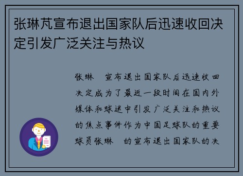 张琳芃宣布退出国家队后迅速收回决定引发广泛关注与热议 张琳芃宣布退出国家队后迅速收回决定引发广泛关注与热议