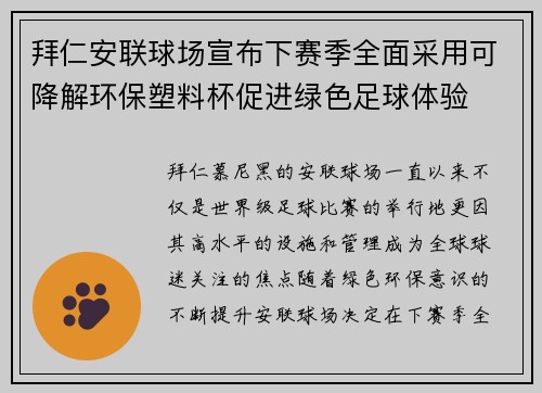 拜仁安联球场宣布下赛季全面采用可降解环保塑料杯促进绿色足球体验