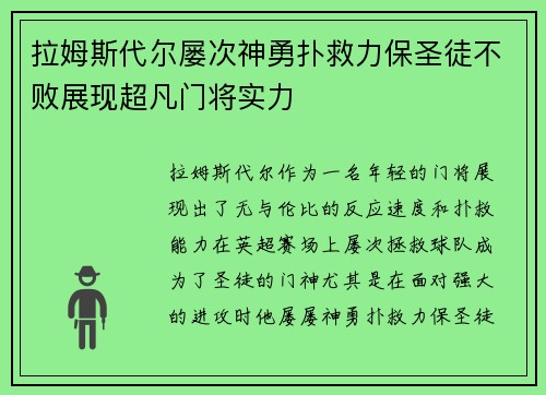 拉姆斯代尔屡次神勇扑救力保圣徒不败展现超凡门将实力