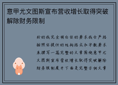 意甲尤文图斯宣布营收增长取得突破解除财务限制 意甲尤文图斯宣布营收增长取得突破解除财务限制