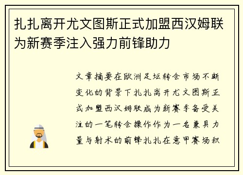 扎扎离开尤文图斯正式加盟西汉姆联为新赛季注入强力前锋助力