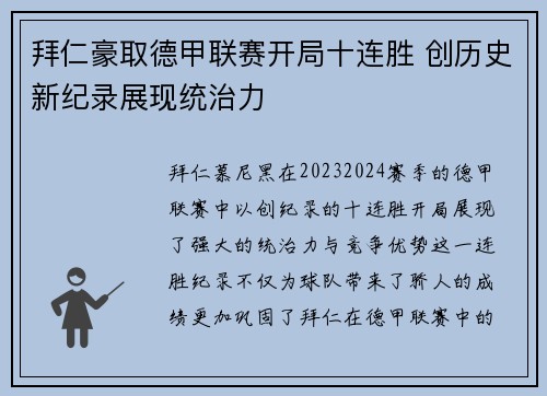 拜仁豪取德甲联赛开局十连胜 创历史新纪录展现统治力 拜仁豪取德甲联赛开局十连胜 创历史新纪录展现统治力