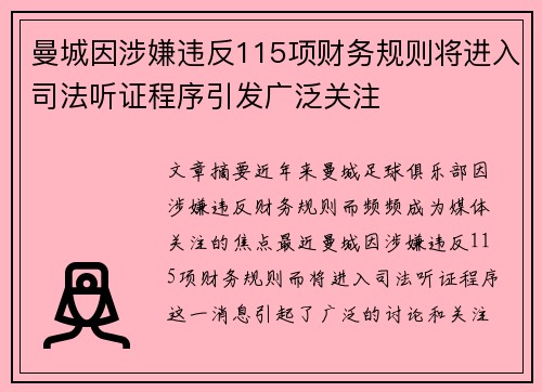 曼城因涉嫌违反115项财务规则将进入司法听证程序引发广泛关注