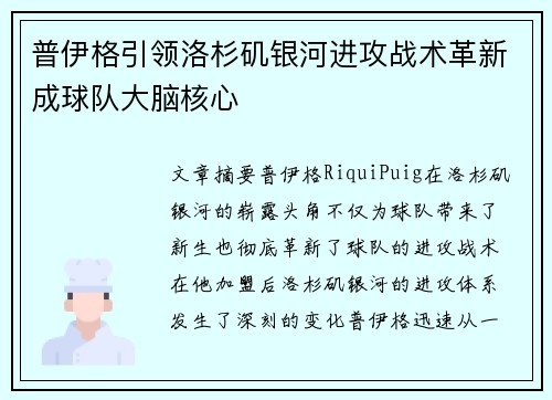 普伊格引领洛杉矶银河进攻战术革新成球队大脑核心