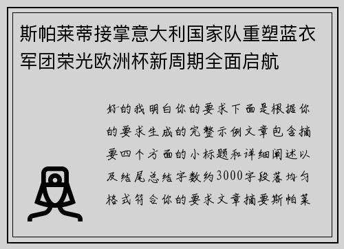 斯帕莱蒂接掌意大利国家队重塑蓝衣军团荣光欧洲杯新周期全面启航