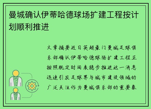 曼城确认伊蒂哈德球场扩建工程按计划顺利推进