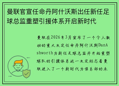 曼联官宣任命丹阿什沃斯出任新任足球总监重塑引援体系开启新时代 曼联官宣任命丹阿什沃斯出任新任足球总监重塑引援体系开启新时代