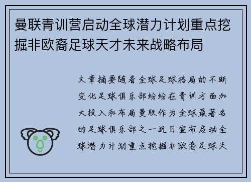 曼联青训营启动全球潜力计划重点挖掘非欧裔足球天才未来战略布局