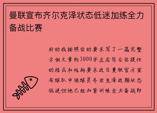 曼联宣布齐尔克泽状态低迷加练全力备战比赛