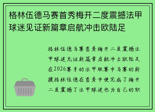 格林伍德马赛首秀梅开二度震撼法甲球迷见证新篇章启航冲击欧陆足 格林伍德马赛首秀梅开二度震撼法甲球迷见证新篇章启航冲击欧陆足