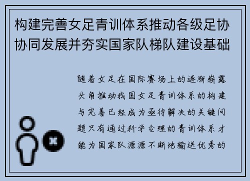 构建完善女足青训体系推动各级足协协同发展并夯实国家队梯队建设基础 构建完善女足青训体系推动各级足协协同发展并夯实国家队梯队建设基础