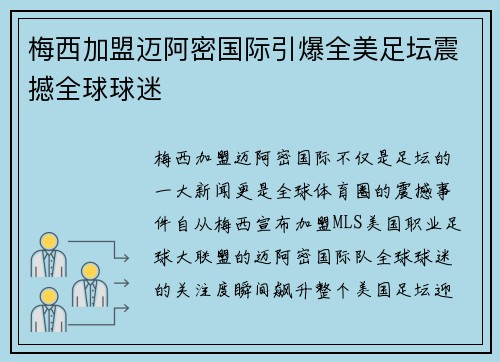 梅西加盟迈阿密国际引爆全美足坛震撼全球球迷