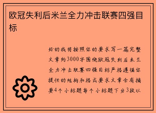 欧冠失利后米兰全力冲击联赛四强目标