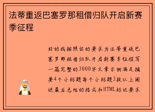 法蒂重返巴塞罗那租借归队开启新赛季征程