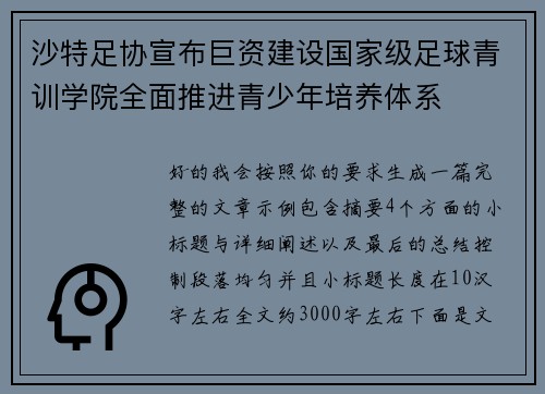 沙特足协宣布巨资建设国家级足球青训学院全面推进青少年培养体系
