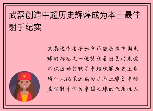 武磊创造中超历史辉煌成为本土最佳射手纪实
