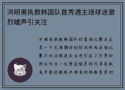 洪明甫执教韩国队首秀遇主场球迷激烈嘘声引关注 洪明甫执教韩国队首秀遇主场球迷激烈嘘声引关注