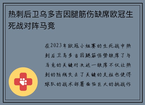 热刺后卫乌多吉因腿筋伤缺席欧冠生死战对阵马竞