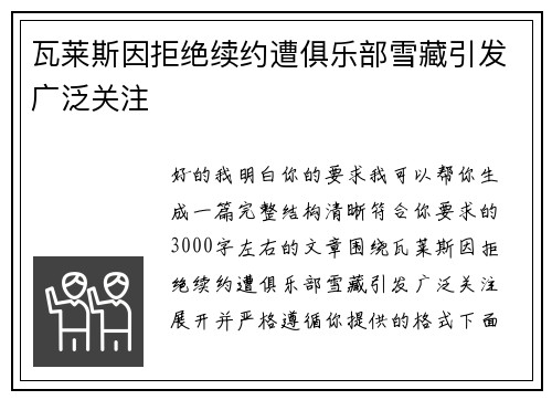瓦莱斯因拒绝续约遭俱乐部雪藏引发广泛关注