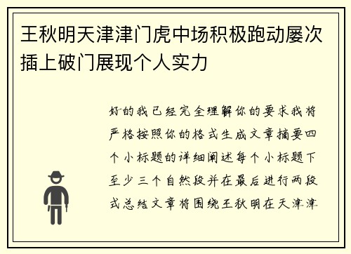 王秋明天津津门虎中场积极跑动屡次插上破门展现个人实力
