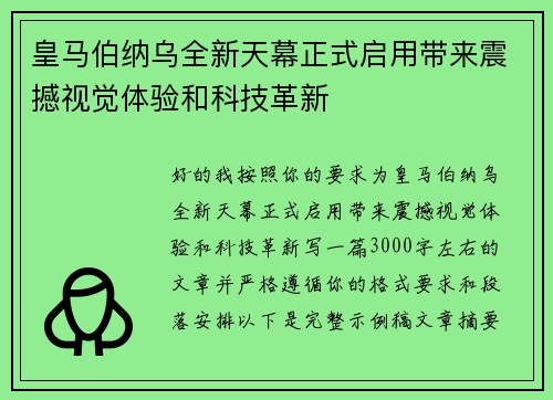 皇马伯纳乌全新天幕正式启用带来震撼视觉体验和科技革新 皇马伯纳乌全新天幕正式启用带来震撼视觉体验和科技革新