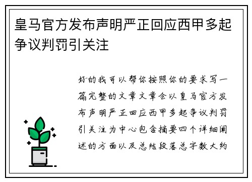 皇马官方发布声明严正回应西甲多起争议判罚引关注