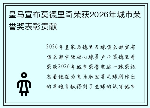 皇马宣布莫德里奇荣获2026年城市荣誉奖表彰贡献