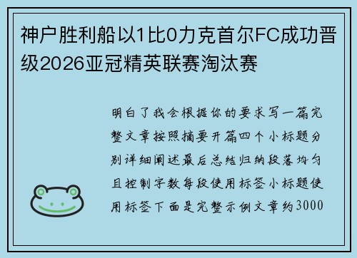 神户胜利船以1比0力克首尔FC成功晋级2026亚冠精英联赛淘汰赛