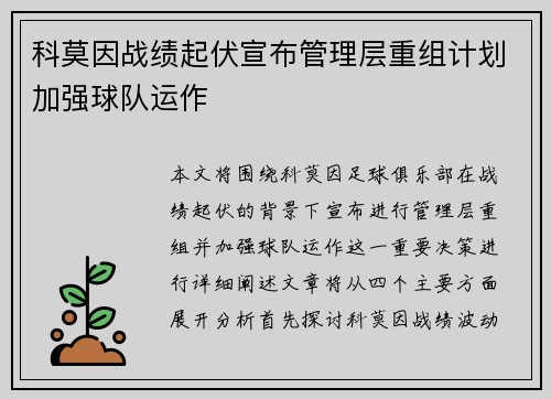 科莫因战绩起伏宣布管理层重组计划加强球队运作