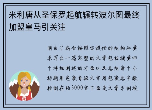 米利唐从圣保罗起航辗转波尔图最终加盟皇马引关注 米利唐从圣保罗起航辗转波尔图最终加盟皇马引关注