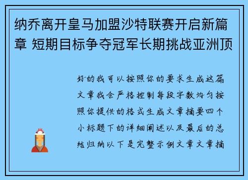纳乔离开皇马加盟沙特联赛开启新篇章 短期目标争夺冠军长期挑战亚洲顶级舞台 纳乔离开皇马加盟沙特联赛开启新篇章 短期目标争夺冠军长期挑战亚洲顶级舞台