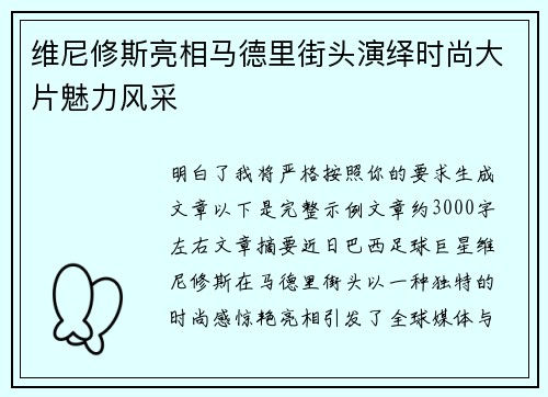 维尼修斯亮相马德里街头演绎时尚大片魅力风采