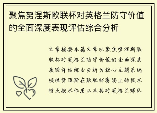 聚焦努涅斯欧联杯对英格兰防守价值的全面深度表现评估综合分析 聚焦努涅斯欧联杯对英格兰防守价值的全面深度表现评估综合分析