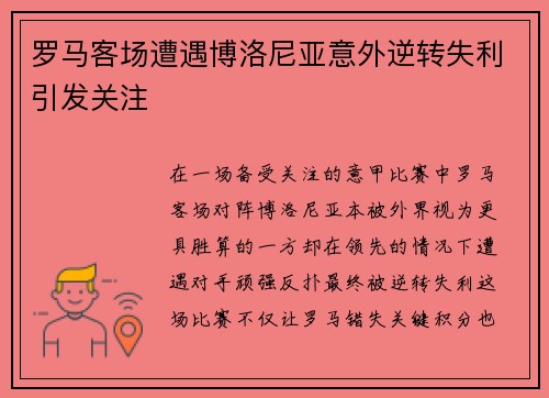 罗马客场遭遇博洛尼亚意外逆转失利引发关注 罗马客场遭遇博洛尼亚意外逆转失利引发关注