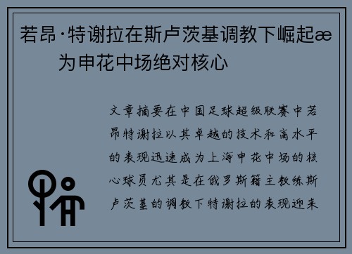 若昂·特谢拉在斯卢茨基调教下崛起成为申花中场绝对核心