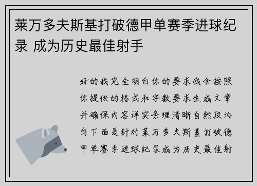 莱万多夫斯基打破德甲单赛季进球纪录 成为历史最佳射手