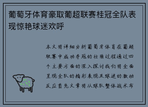 葡萄牙体育豪取葡超联赛桂冠全队表现惊艳球迷欢呼