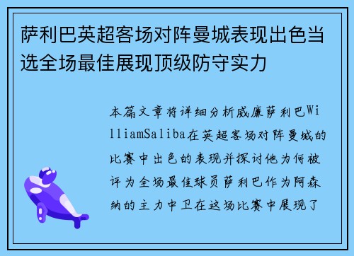 萨利巴英超客场对阵曼城表现出色当选全场最佳展现顶级防守实力