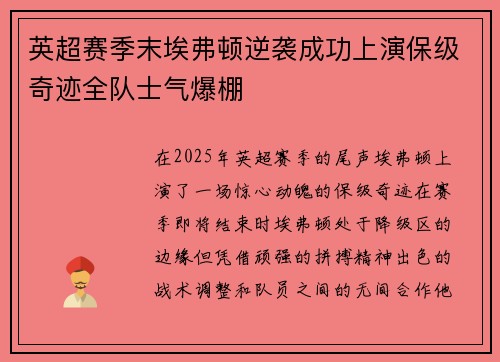 英超赛季末埃弗顿逆袭成功上演保级奇迹全队士气爆棚 英超赛季末埃弗顿逆袭成功上演保级奇迹全队士气爆棚