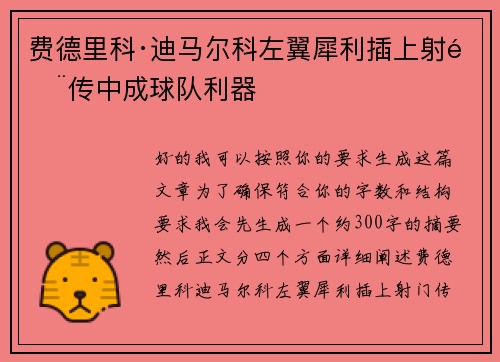 费德里科·迪马尔科左翼犀利插上射门传中成球队利器