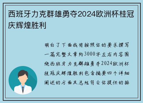 西班牙力克群雄勇夺2024欧洲杯桂冠庆辉煌胜利