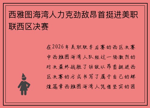 西雅图海湾人力克劲敌昂首挺进美职联西区决赛