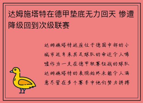 达姆施塔特在德甲垫底无力回天 惨遭降级回到次级联赛