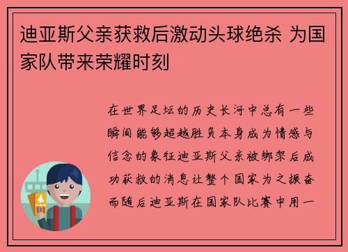 迪亚斯父亲获救后激动头球绝杀 为国家队带来荣耀时刻 迪亚斯父亲获救后激动头球绝杀 为国家队带来荣耀时刻