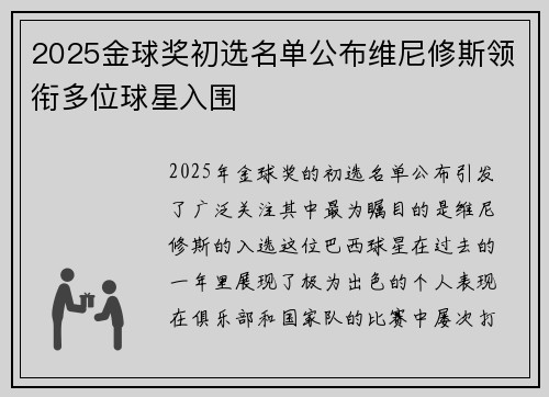 2025金球奖初选名单公布维尼修斯领衔多位球星入围