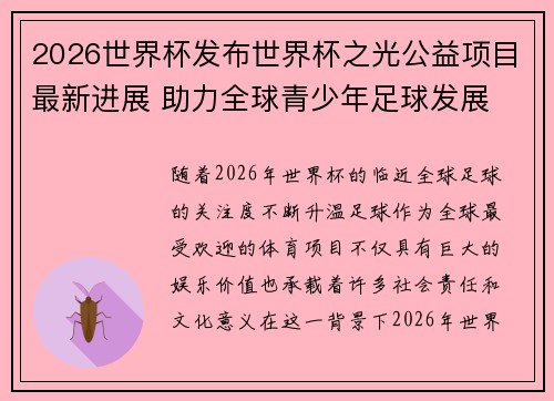 2026世界杯发布世界杯之光公益项目最新进展 助力全球青少年足球发展