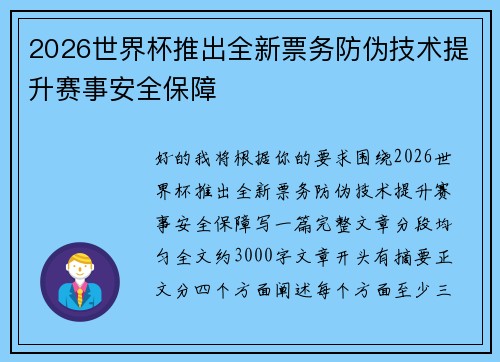 2026世界杯推出全新票务防伪技术提升赛事安全保障