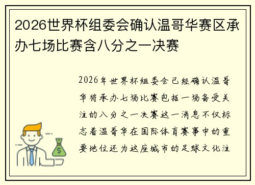 2026世界杯组委会确认温哥华赛区承办七场比赛含八分之一决赛