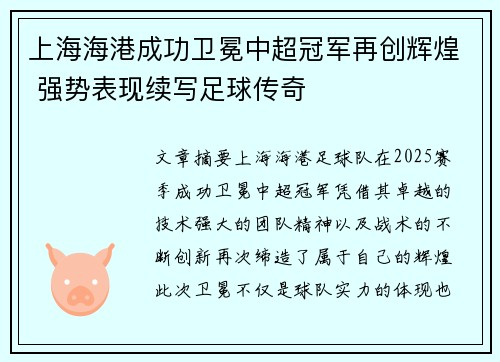 上海海港成功卫冕中超冠军再创辉煌 强势表现续写足球传奇 上海海港成功卫冕中超冠军再创辉煌 强势表现续写足球传奇